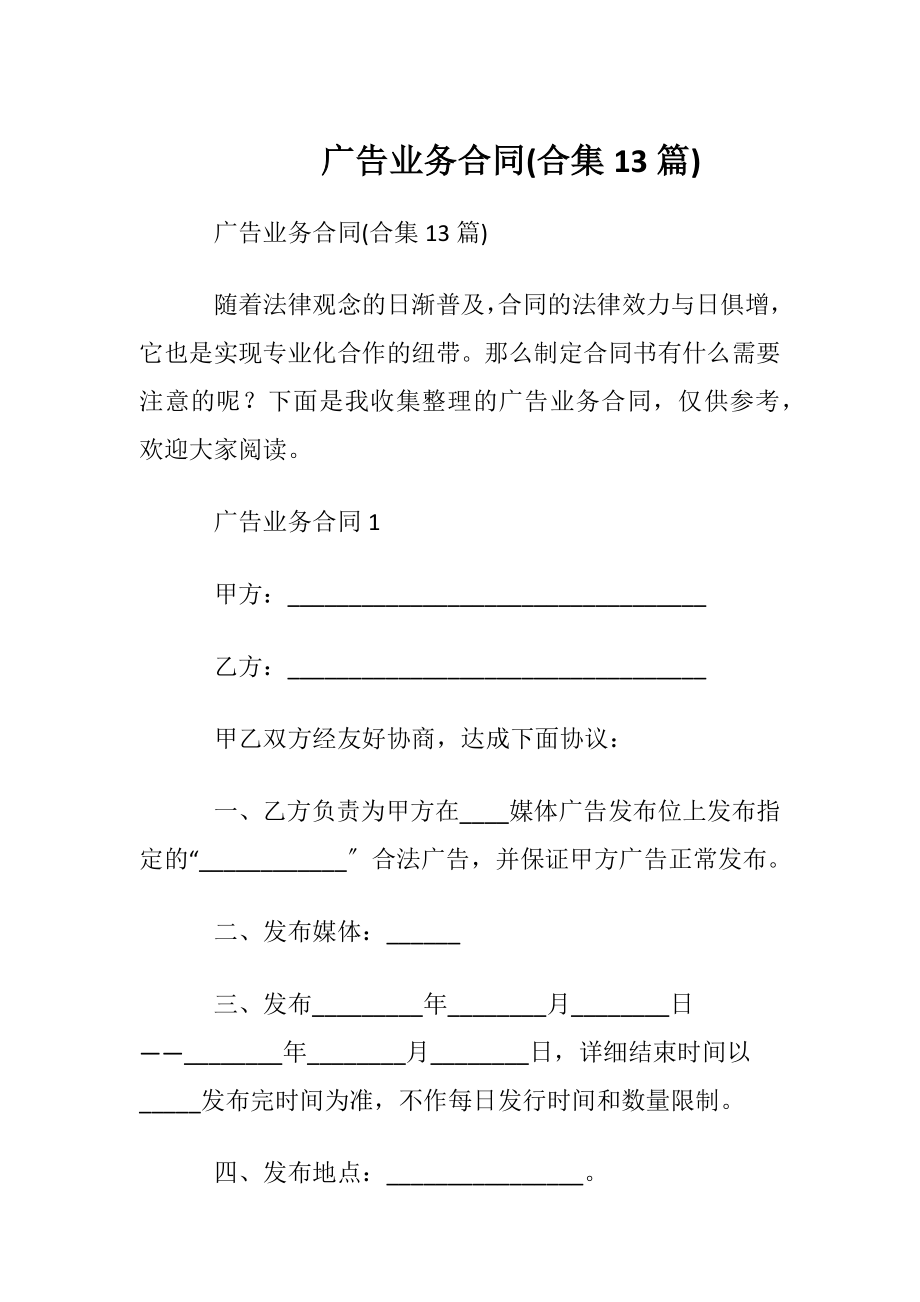 广告业务合同(合集13篇).docx_第1页