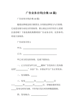 广告业务合同(合集13篇).docx