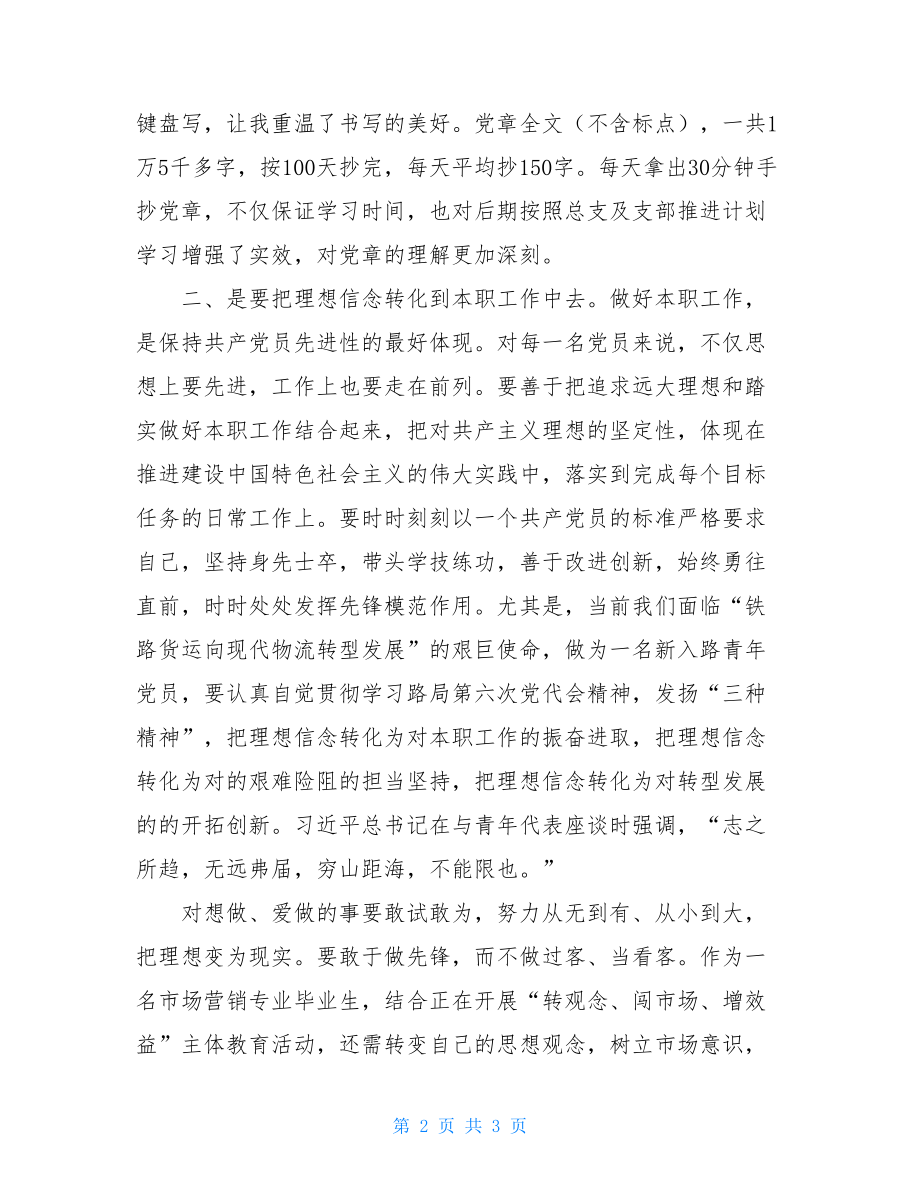 “两学一做”学习教育第一专题学习心得.doc_第2页