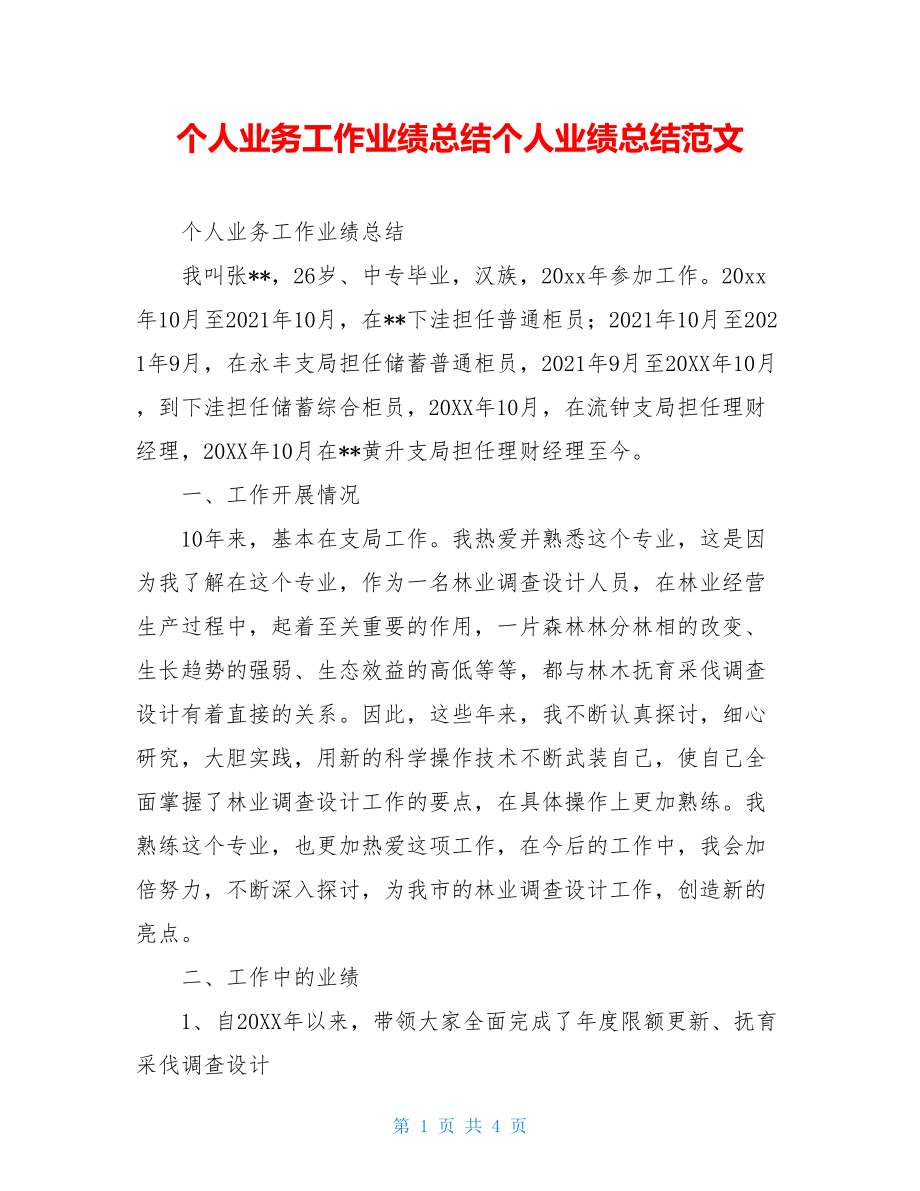 个人业务工作业绩总结个人业绩总结范文.doc_第1页