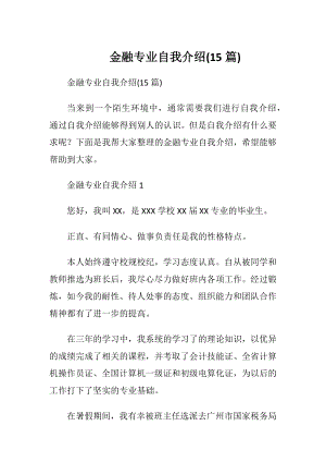 金融专业自我介绍(15篇).docx