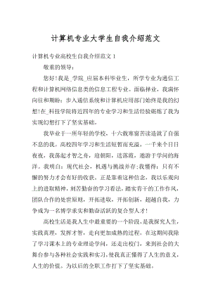 计算机专业大学生自我介绍范文优质.docx