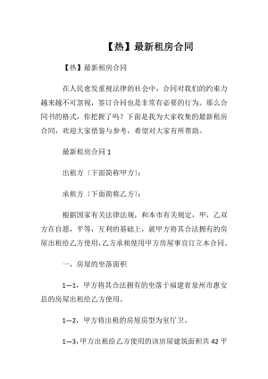 【热】最新租房合同.docx