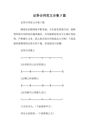 证券合同范文合集7篇.docx