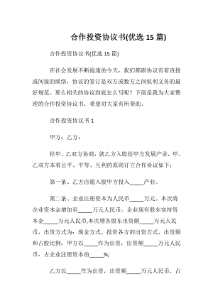 合作投资协议书(优选15篇).docx