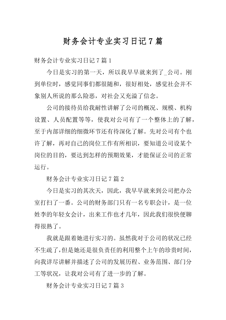 财务会计专业实习日记7篇范例.docx_第1页