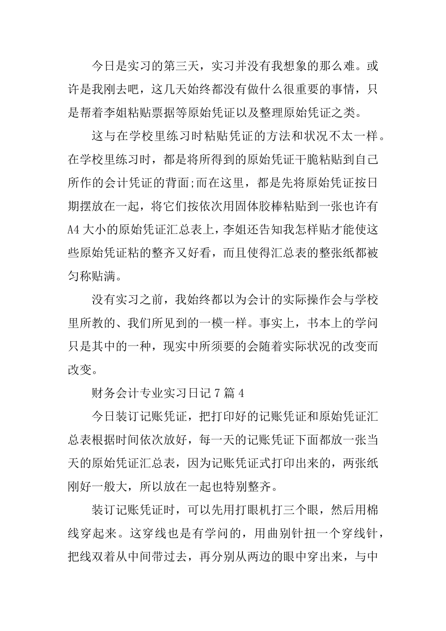 财务会计专业实习日记7篇范例.docx_第2页