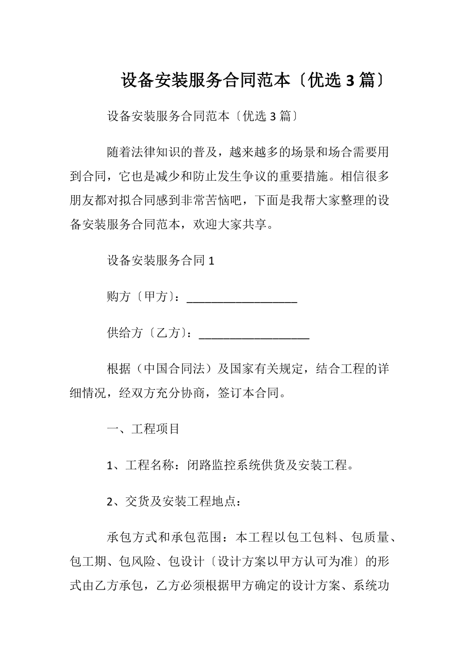 设备安装服务合同范本〔优选3篇〕.docx_第1页