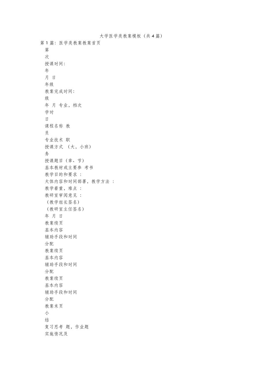 2022年模板范文大学医学类教案模板(汇总4篇) .doc_第2页