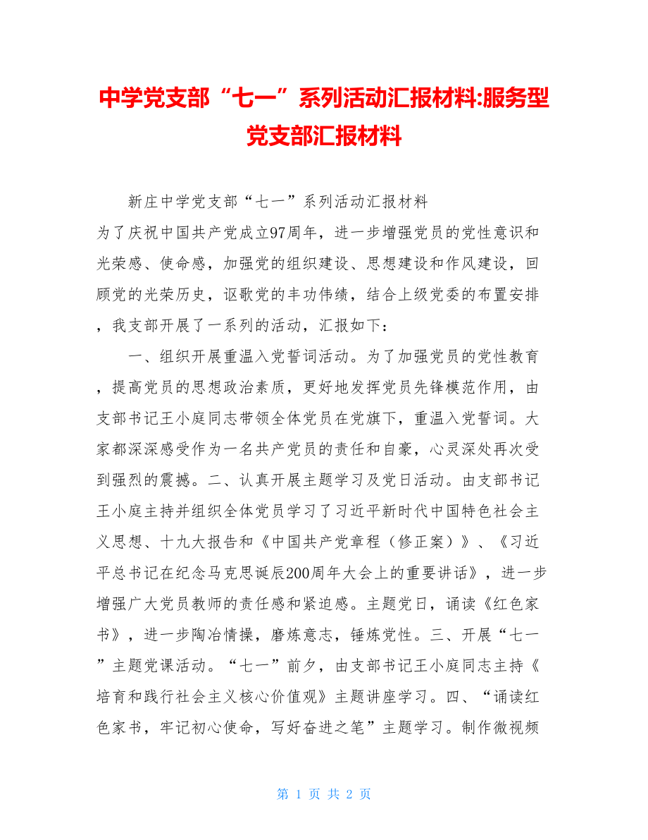 中学党支部“七一”系列活动汇报材料-服务型党支部汇报材料.doc_第1页