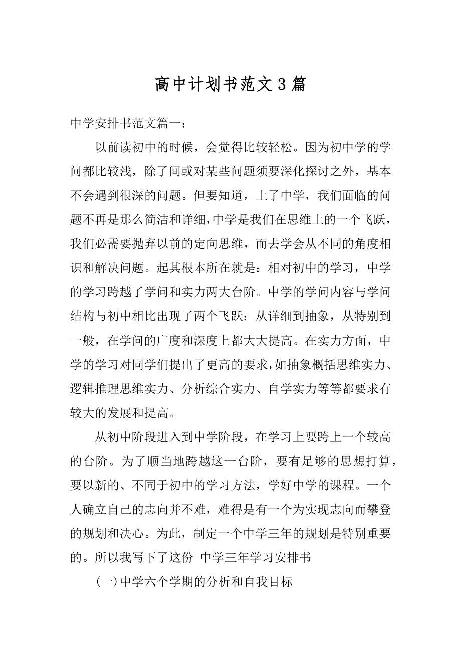 高中计划书范文3篇优质.docx_第1页