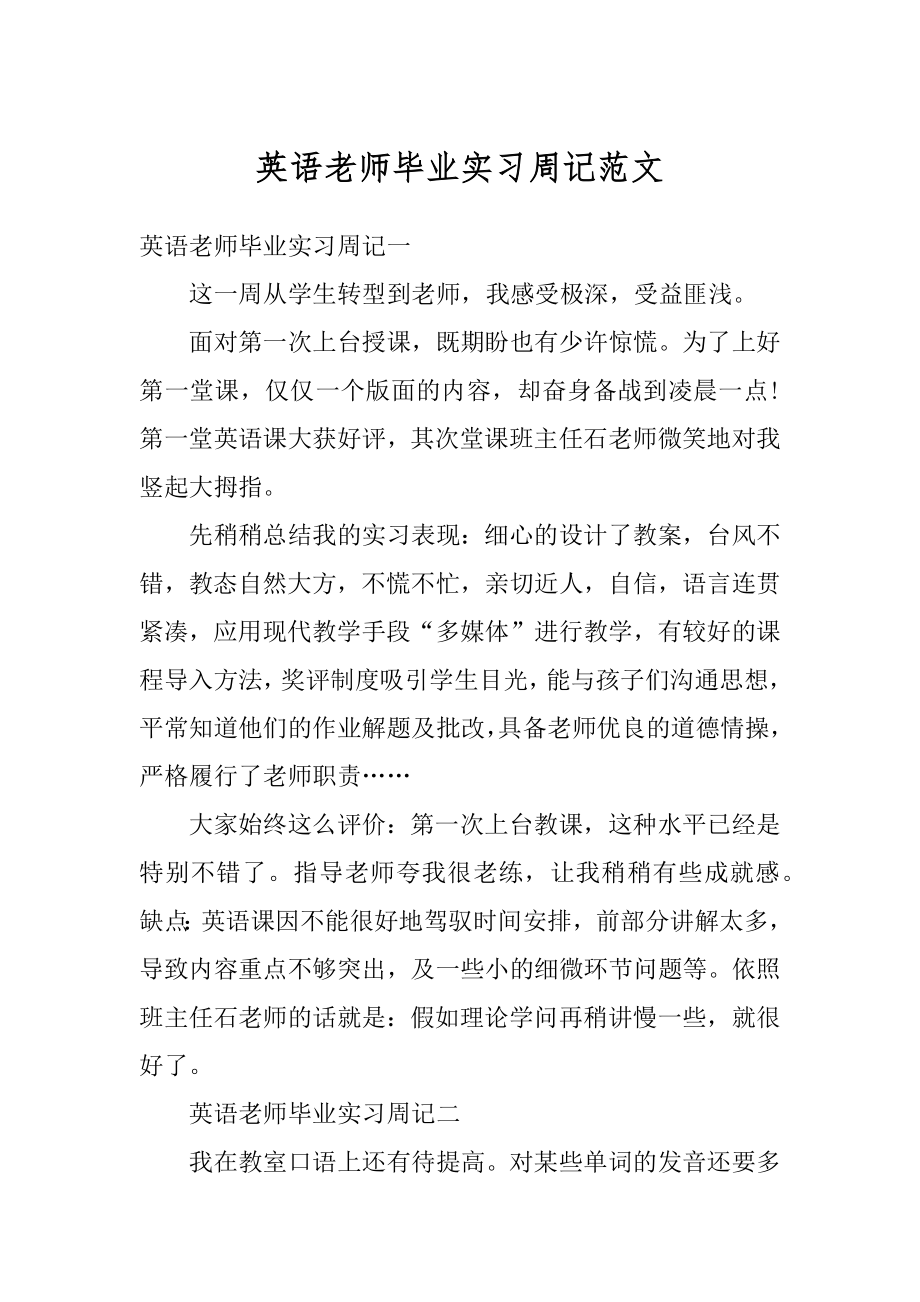 英语老师毕业实习周记范文精选.docx_第1页