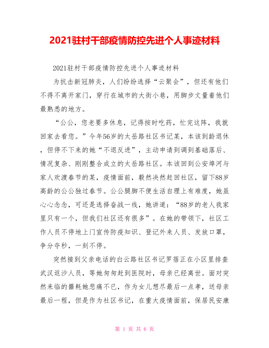 2021驻村干部疫情防控先进个人事迹材料.doc_第1页