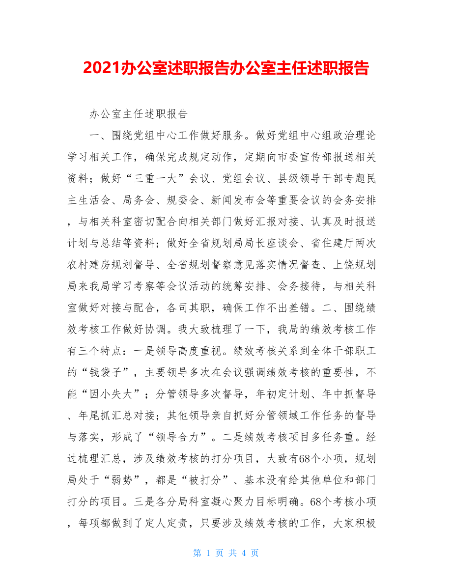 2021办公室述职报告办公室主任述职报告.doc_第1页