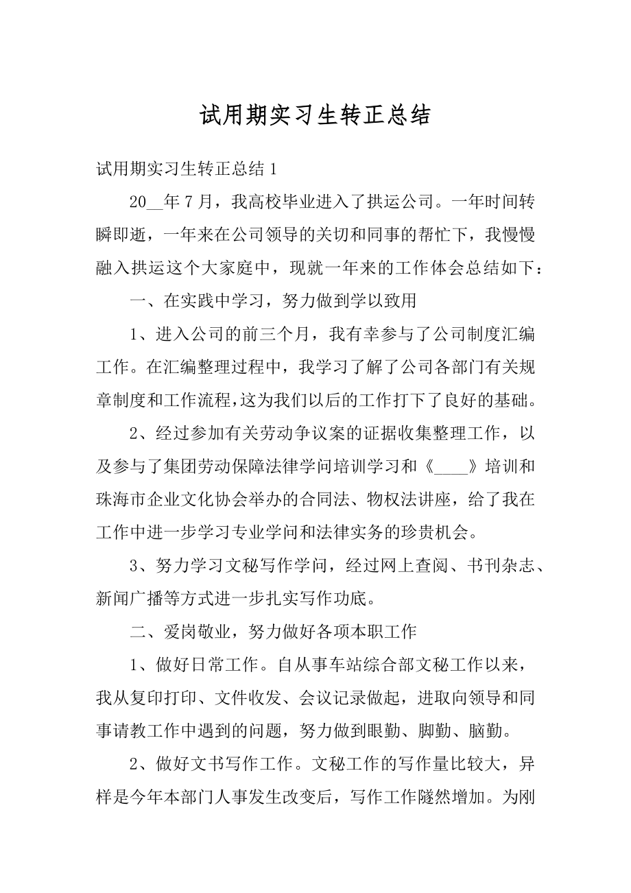 试用期实习生转正总结精编.docx_第1页