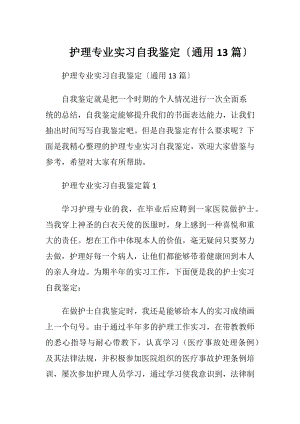 护理专业实习自我鉴定〔通用13篇〕.docx