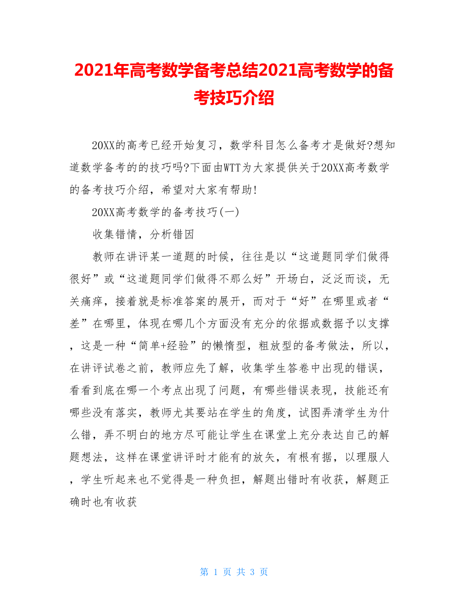 2021年高考数学备考总结2021高考数学的备考技巧介绍.doc_第1页