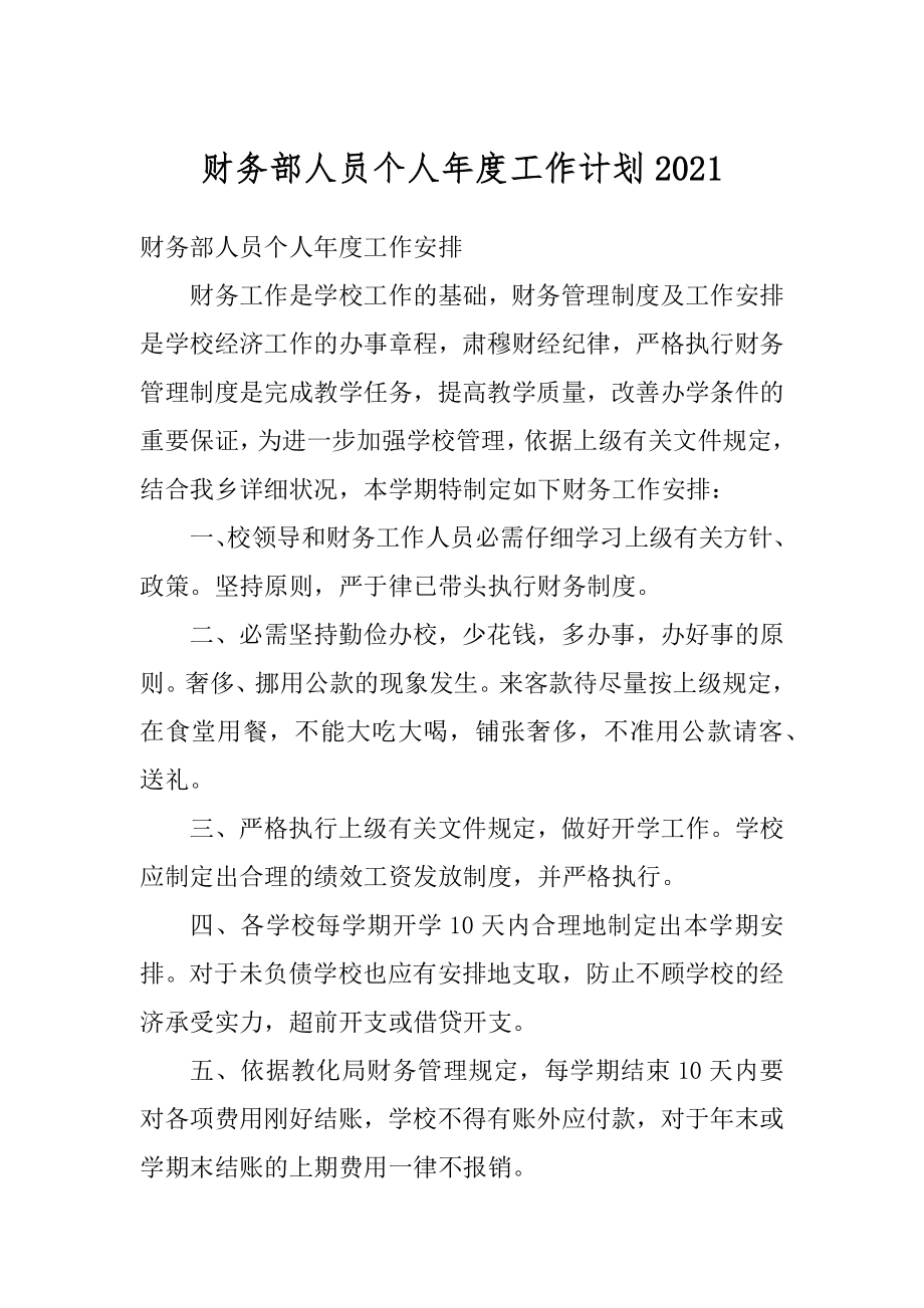 财务部人员个人年度工作计划范本.docx_第1页