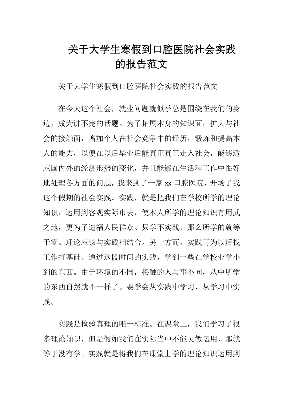 关于大学生寒假到口腔医院社会实践的报告范文.docx_第1页