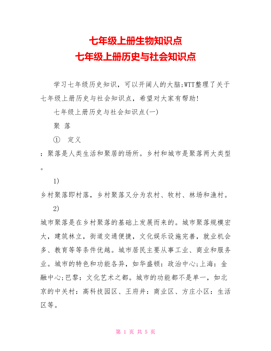 七年级上册生物知识点 七年级上册历史与社会知识点.doc_第1页