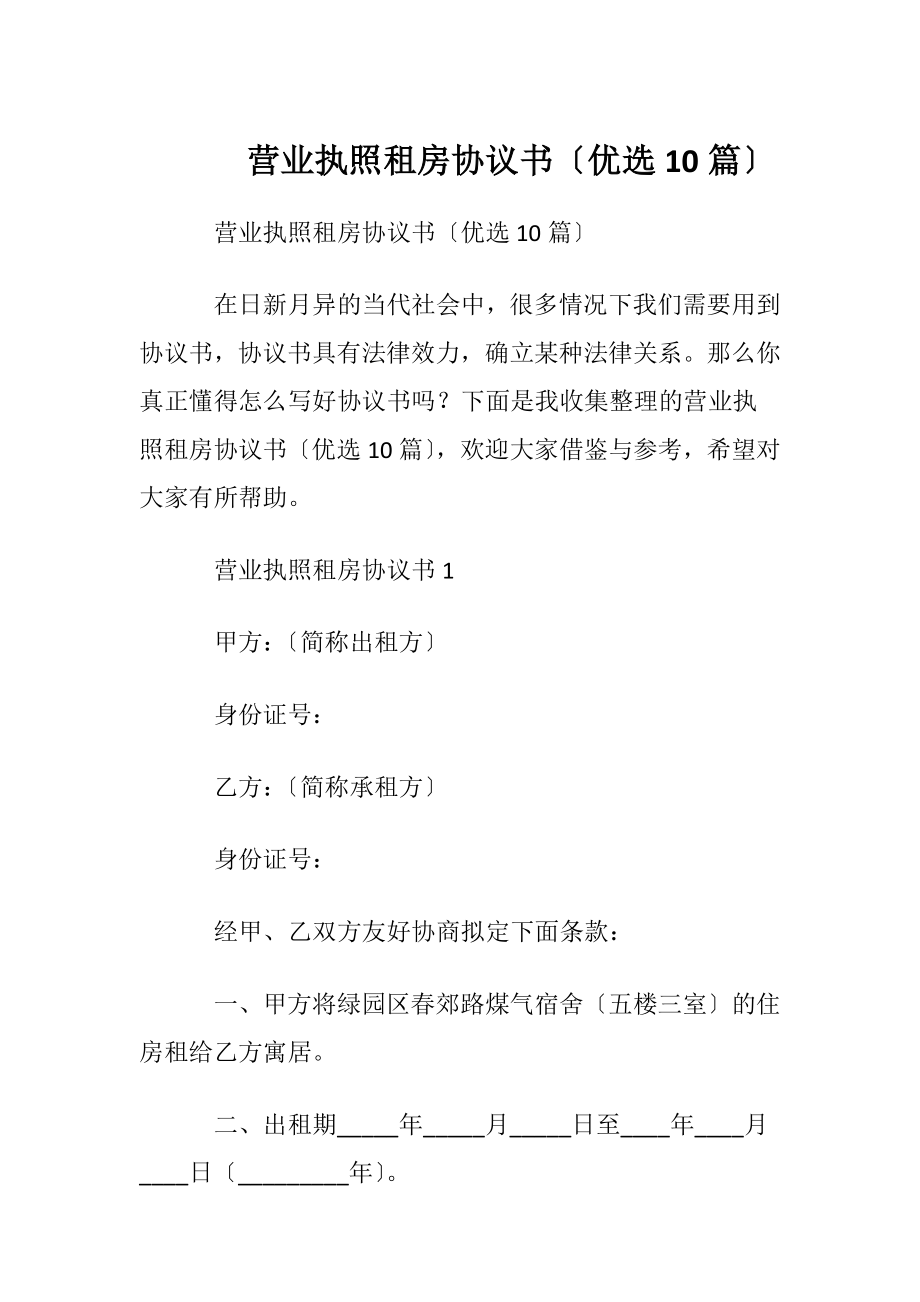 营业执照租房协议书〔优选10篇〕.docx_第1页