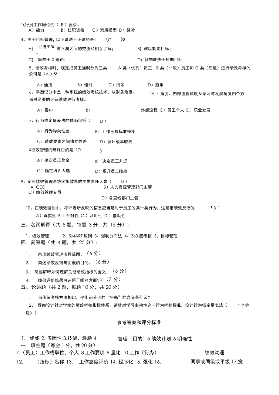 《绩效管理》试题及详细答案.docx_第2页