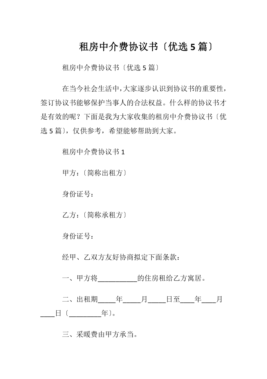 租房中介费协议书〔优选5篇〕.docx_第1页