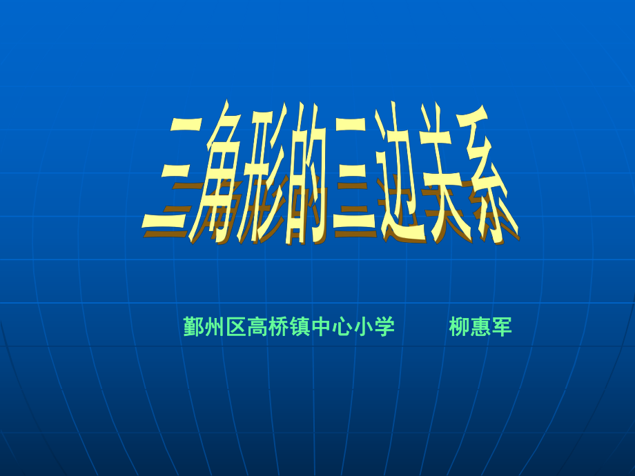 三边关系（柳惠军）.ppt_第1页