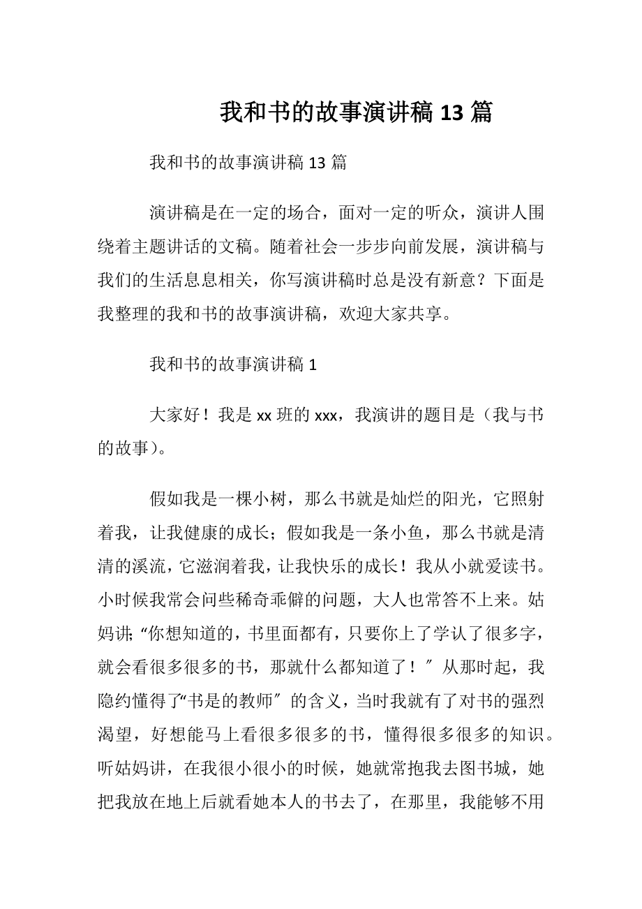 我和书的故事演讲稿13篇.docx_第1页