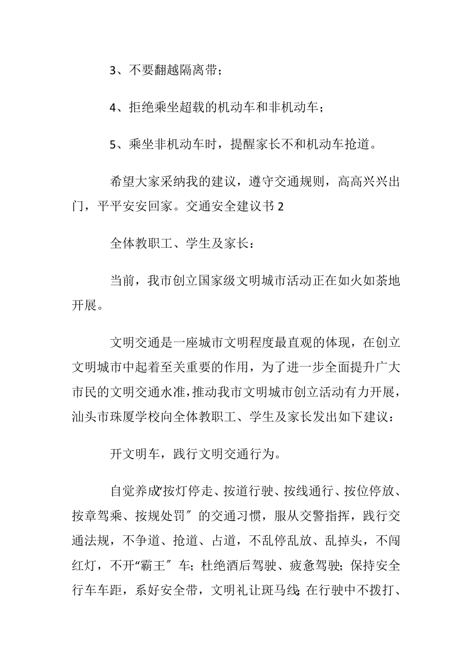 交通安全建议书(15篇).docx_第2页