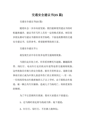 交通安全建议书(15篇).docx