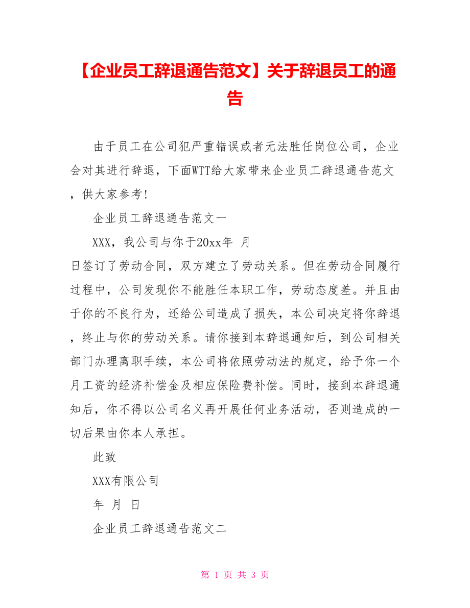 【企业员工辞退通告范文】关于辞退员工的通告.doc_第1页