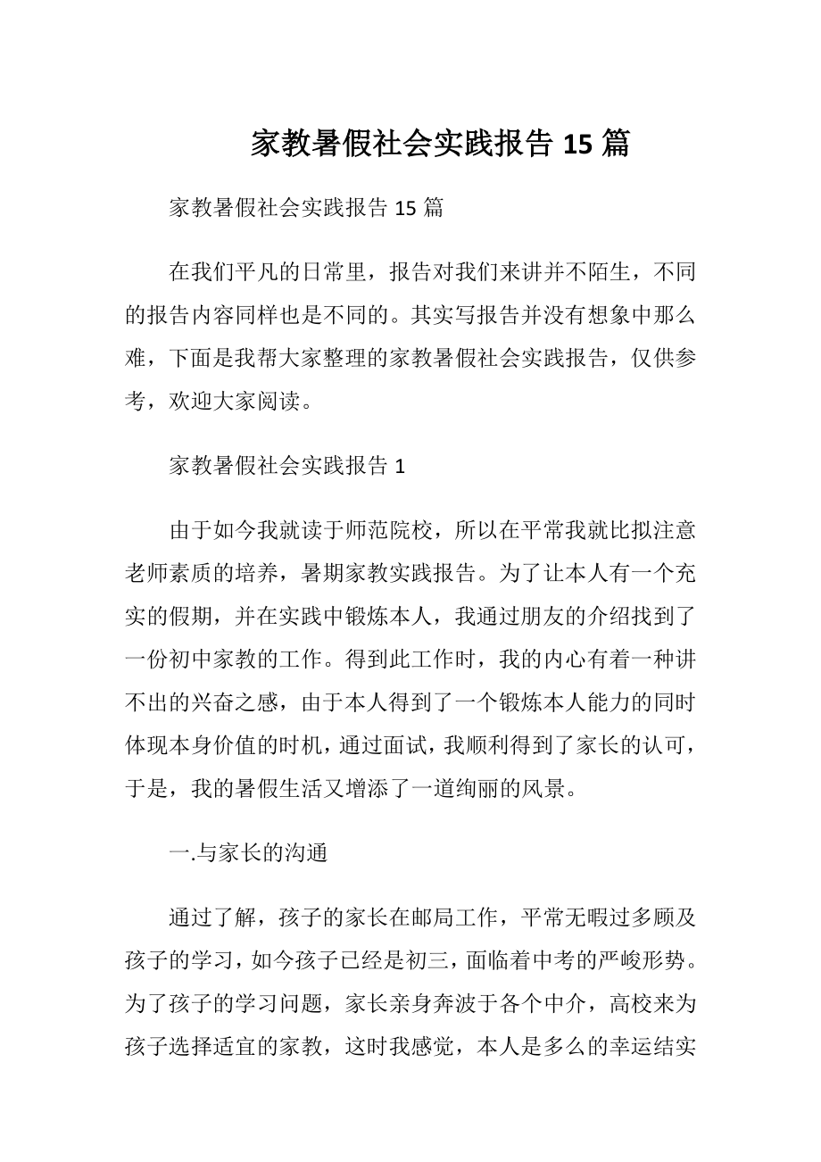 家教暑假社会实践报告15篇.docx_第1页