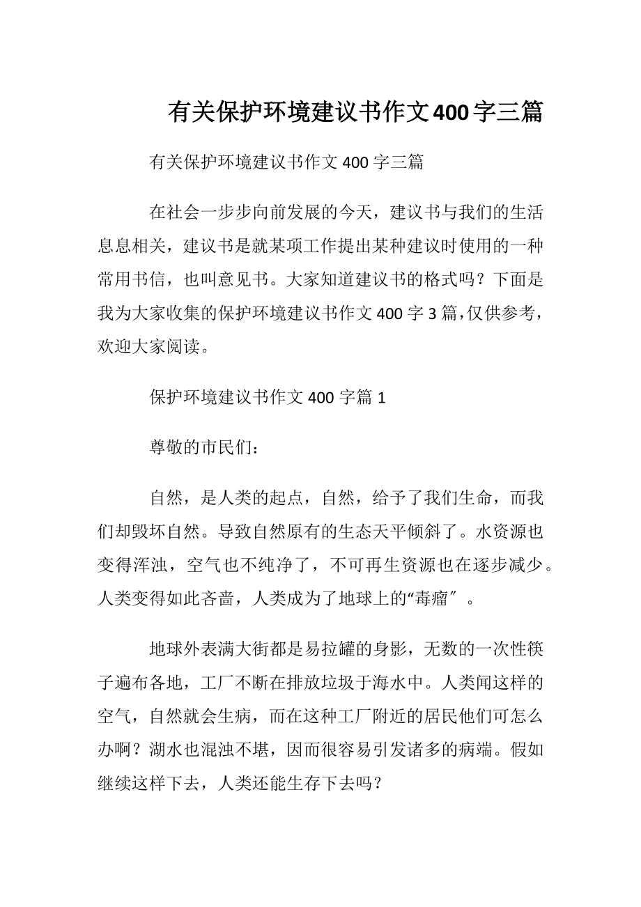 有关保护环境建议书作文400字三篇.docx_第1页