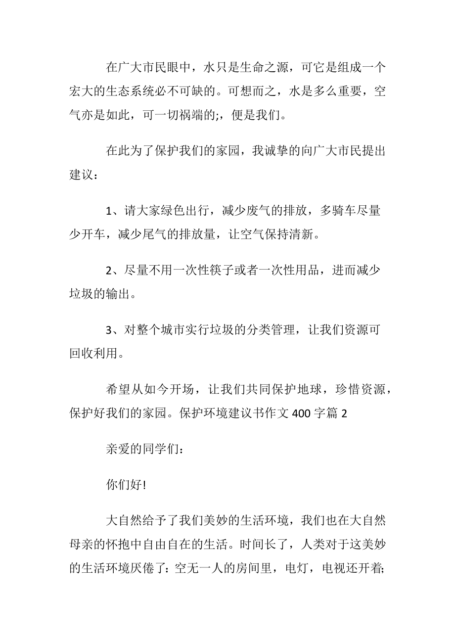 有关保护环境建议书作文400字三篇.docx_第2页