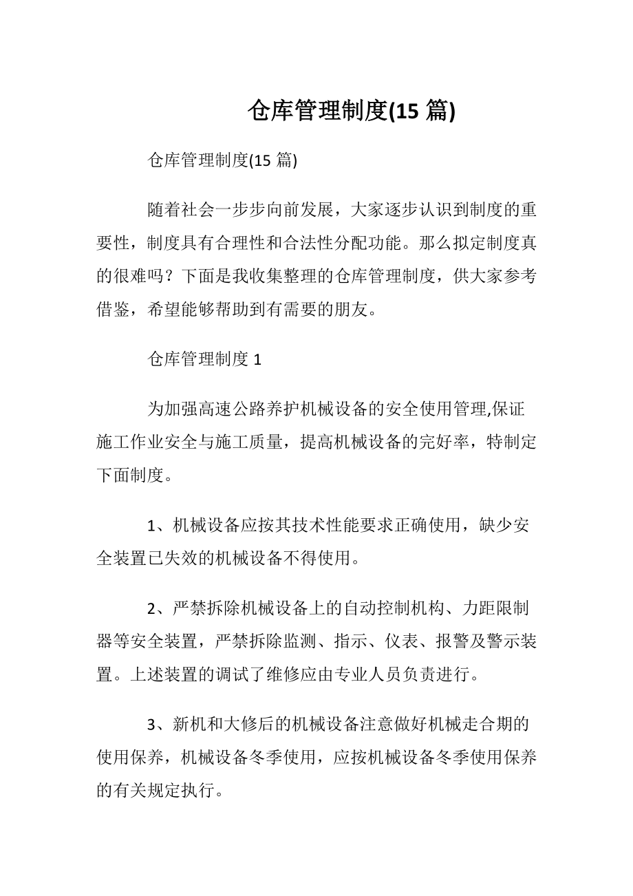 仓库管理制度(15篇).docx_第1页