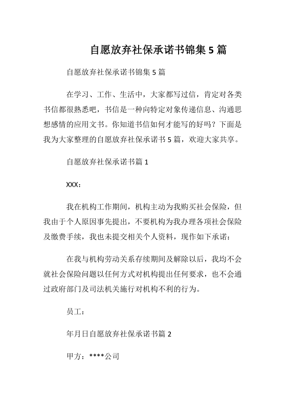 自愿放弃社保承诺书锦集5篇.docx_第1页