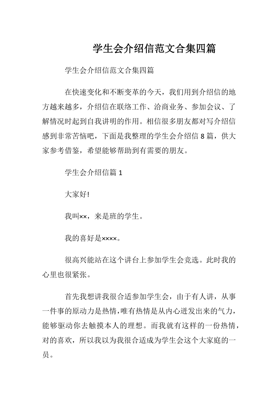 学生会介绍信范文合集四篇.docx_第1页