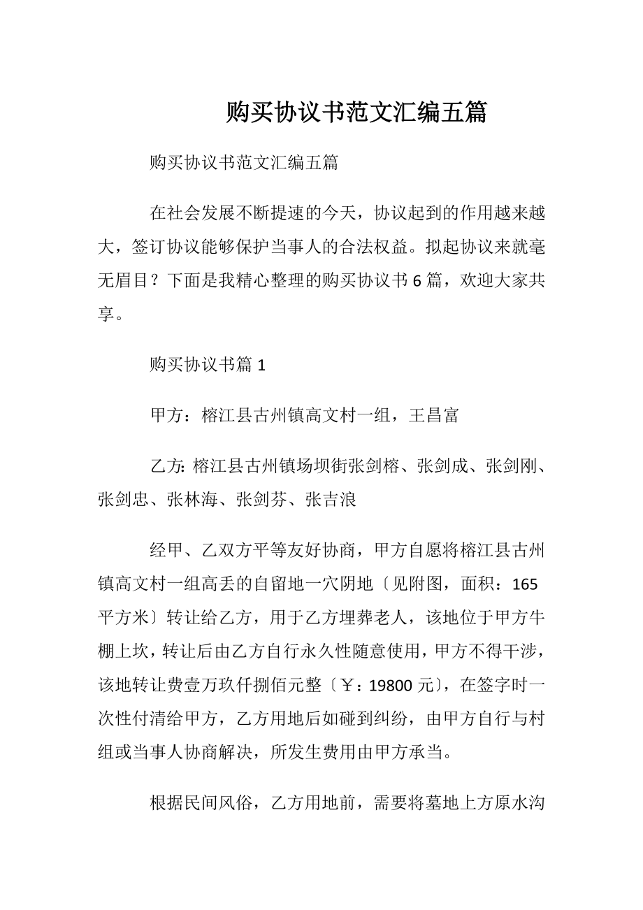 购买协议书范文汇编五篇.docx_第1页