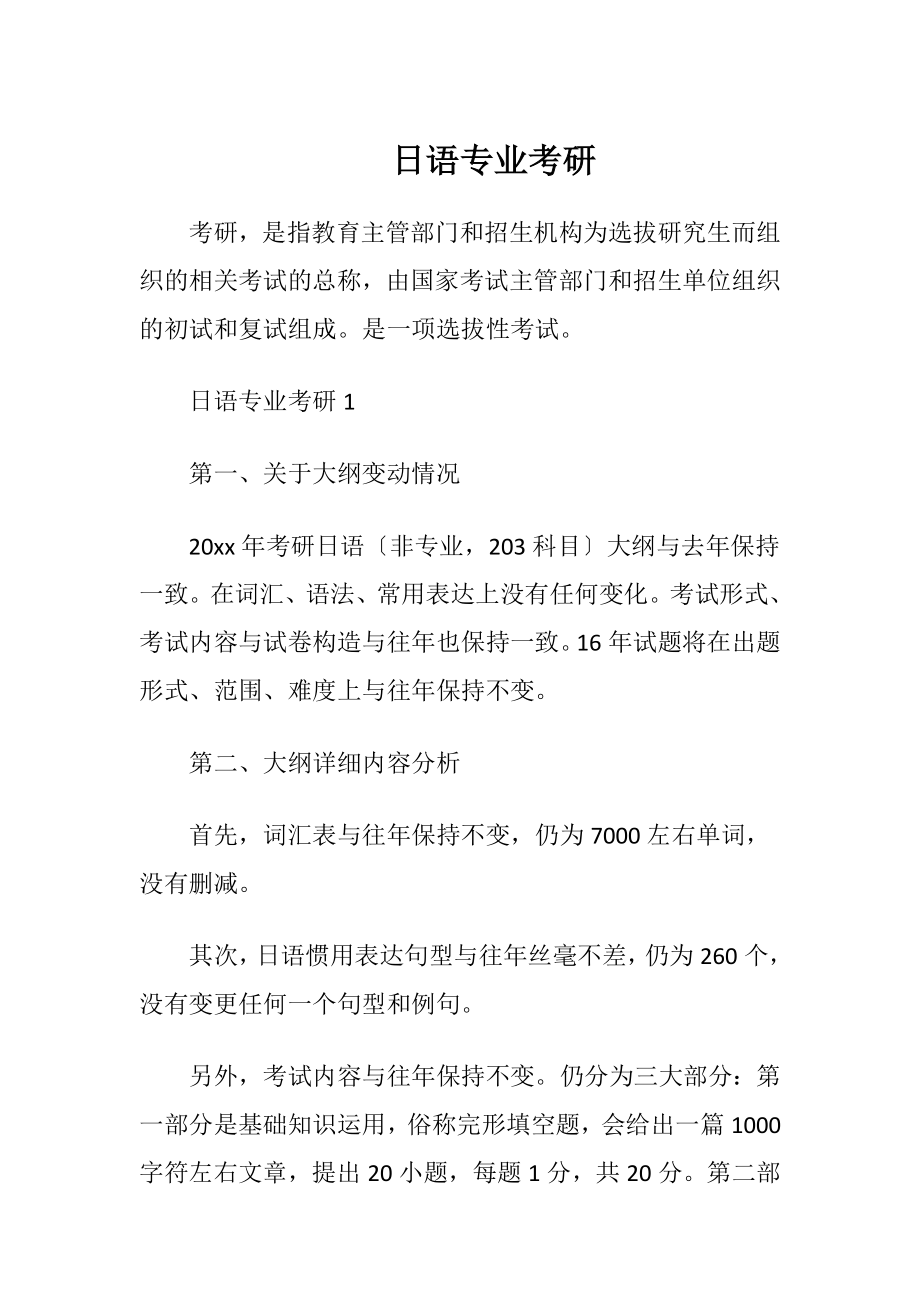 日语专业考研.docx_第1页