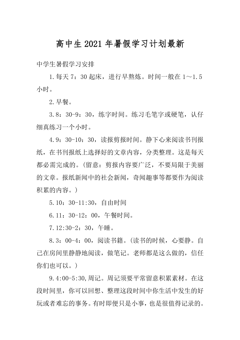 高中生2021年暑假学习计划最新汇总.docx_第1页