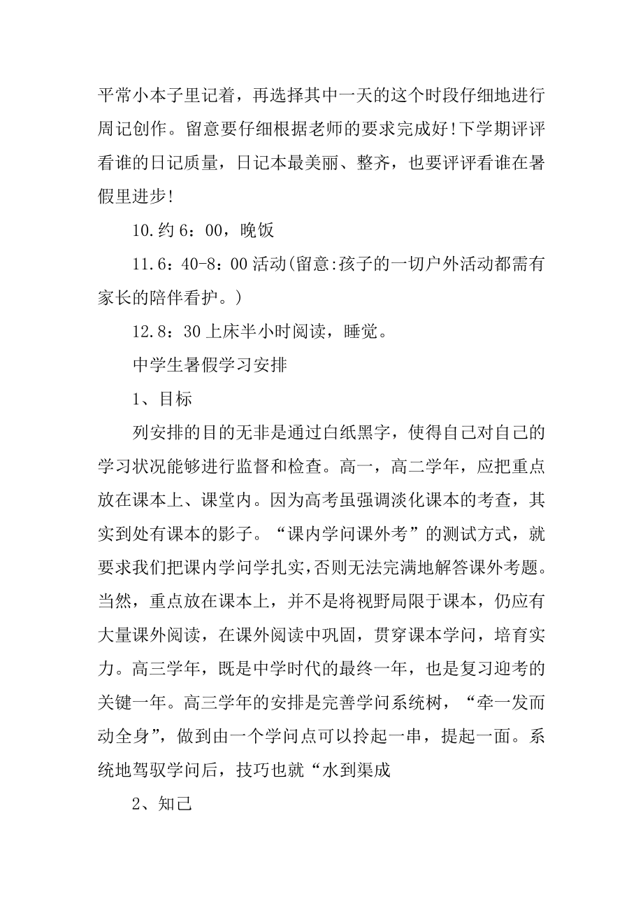 高中生2021年暑假学习计划最新汇总.docx_第2页