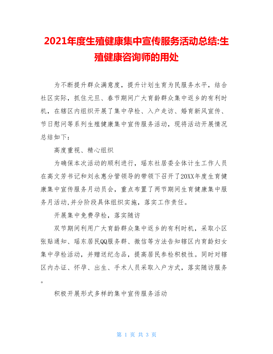 2021年度生殖健康集中宣传服务活动总结-生殖健康咨询师的用处.doc_第1页