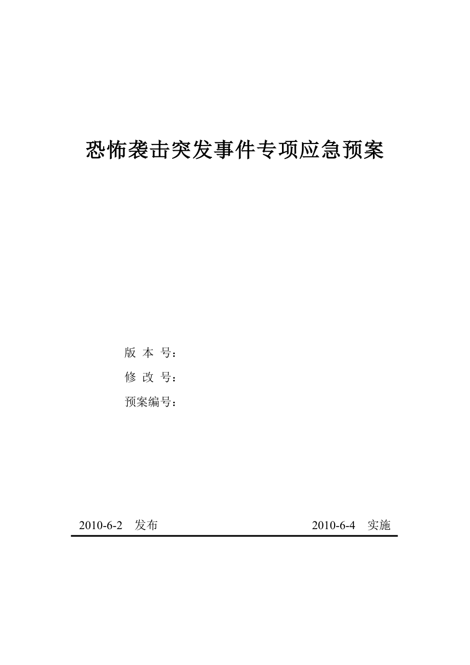 恐怖袭击突发事件专项应急预案.doc_第1页