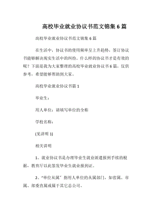 高校毕业就业协议书范文锦集6篇.docx