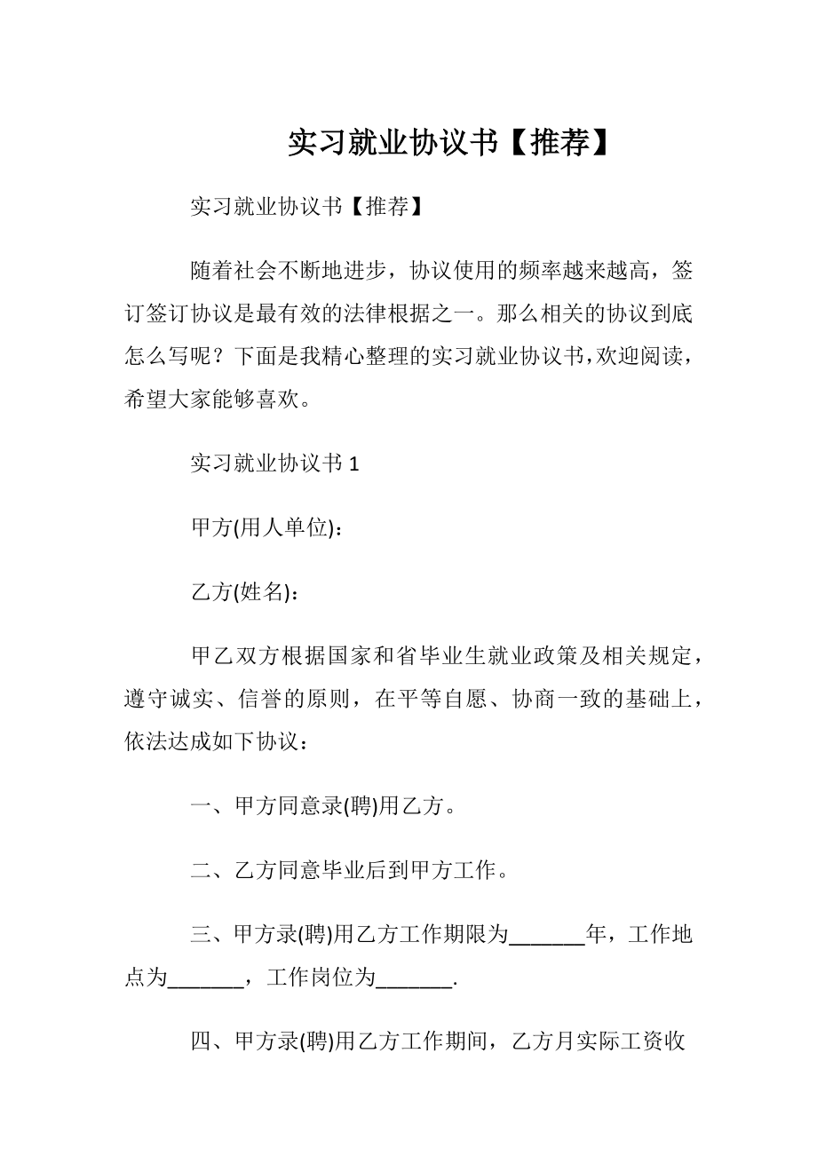 实习就业协议书【推荐】.docx_第1页