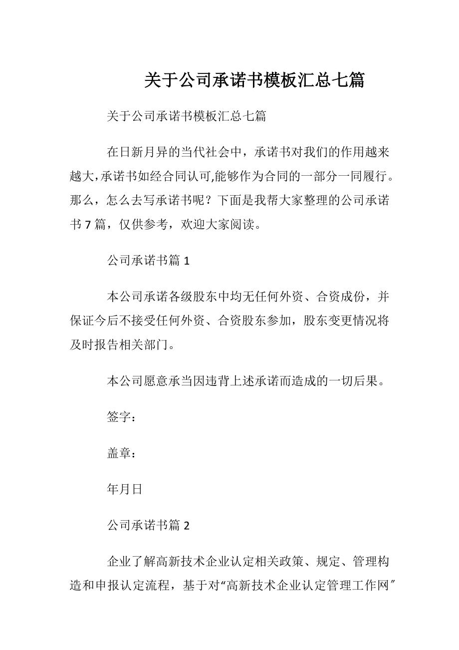 关于公司承诺书模板汇总七篇.docx_第1页