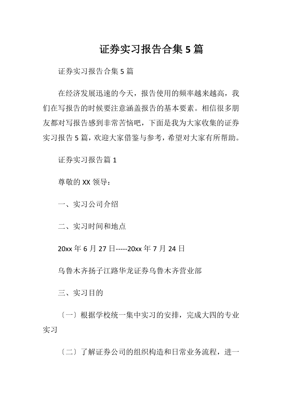 证券实习报告合集5篇.docx_第1页