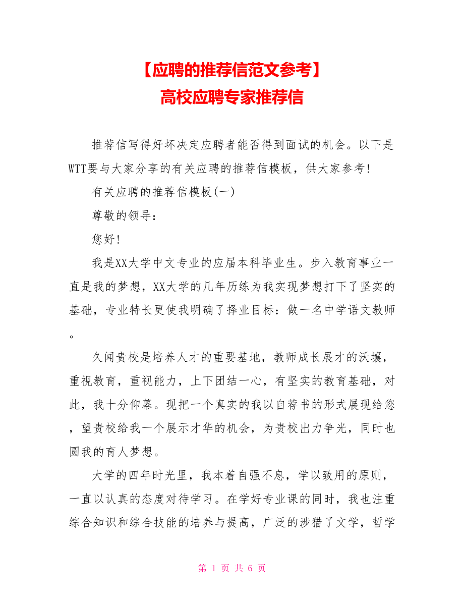 【应聘的推荐信范文参考】 高校应聘专家推荐信.doc_第1页