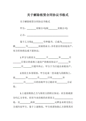 关于解除租赁合同协议书格式.docx